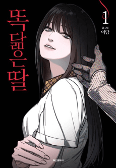 똑 닮은 딸