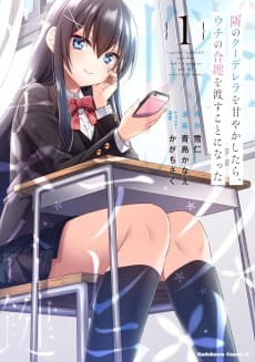 隣のクーデレラを甘やかしたら、ウチの合鍵を渡すことになった