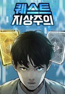 퀘스트지상주의