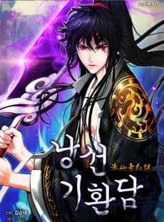 낭선기환담