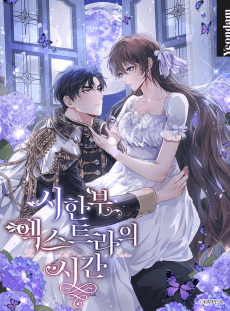 시한부 엑스트라의 시간