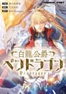 白龍公爵ペンドラゴン