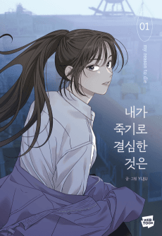 내가 죽기로 결심한 것은