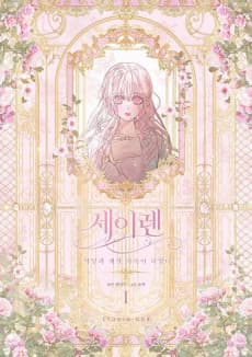 세이렌: 악당과 계약가족이 되었다