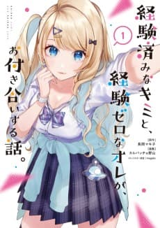 経験済みなキミと、 経験ゼロなオレが、 お付き合いする話。