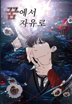 꿈에서 자유로