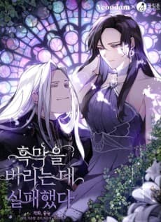 흑막을 버리는 데 실패했다
