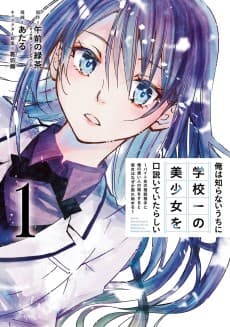 俺は知らないうちに学校一の美少女を口説いていたらしい ～バイト先の相談相手に俺の想い人の話をすると彼女はなぜか照れ始める～
