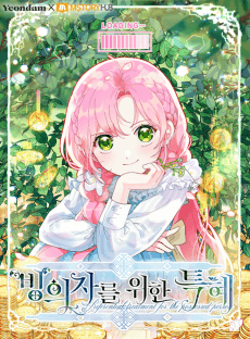 빙의자를 위한 특혜