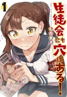生徒会にも穴はある!