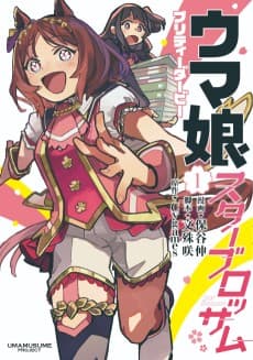 ウマ娘 プリティーダービー スターブロッサム