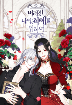 버려진 나의 최애를 위하여