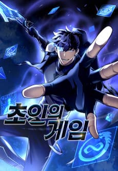 초인의 게임
