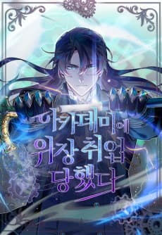아카데미에 위장취업당했다
