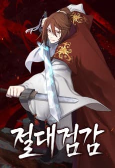 절대검감