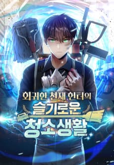 회귀한 천재 헌터의 슬기로운 청소생활