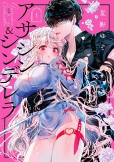 アサシン&シンデレラ