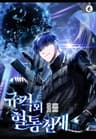규격 외 혈통 천재