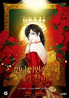 언니, 이번 생엔 내가 왕비야