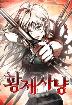 황제사냥