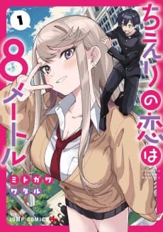 ちえりの恋は8メートル
