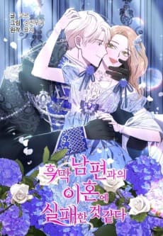 흑막 남편과의 이혼에 실패한 것 같다