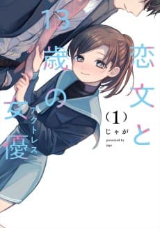 恋文と13歳の女優（アクトレス）