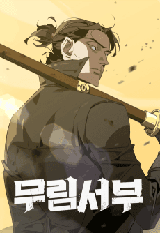 무림서부