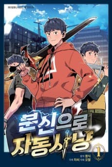 분신으로 자동사냥