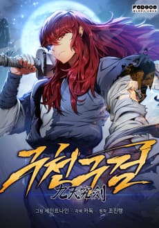 구천구검