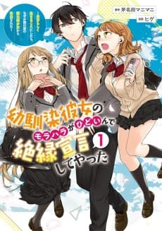 幼馴染彼女のモラハラがひどいんで絶縁宣言してやった ~自分らしく生きることにしたら、なぜか隣の席の隠れ美少女から告白された~