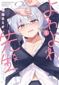 よわよわ先生