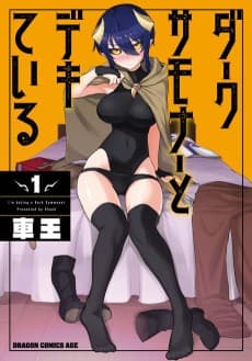 ダークサモナーとデキている
