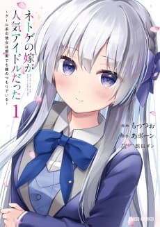 ネトゲの嫁が人気アイドルだった　～クール系の彼女は現実でも嫁のつもりでいる～