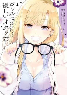 ギャルに優しいオタク君