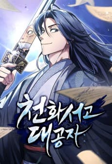 천화서고 대공자