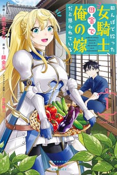 田んぼで拾った女騎士、田舎で俺の嫁だと思われている