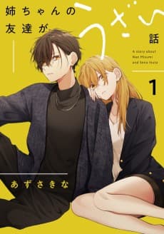 姉ちゃんの友達がうざい話