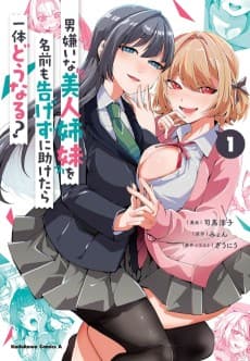 男嫌いな美人姉妹を名前も告げずに助けたら一体どうなる?