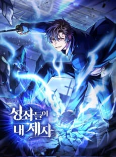성좌들이 내 제자