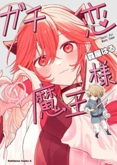 ガチ恋魔王様