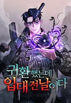 귀환했는데 입대 전날이다