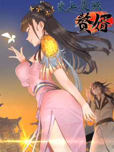 史上最强赘婿