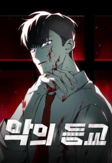 악의 등교