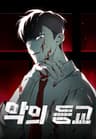 악의 등교