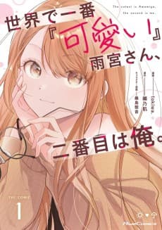 世界で一番『可愛い』雨宮さん、二番目は俺