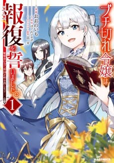 ブチ切れ令嬢は報復を誓いました。　～魔導書の力で祖国を叩き潰します～