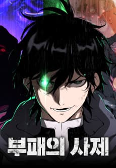부패의 사제