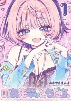 のあ先輩はともだち。