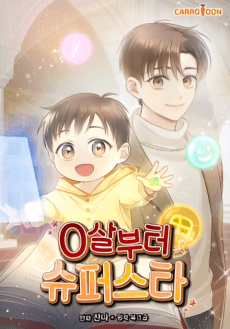 0 살부터 슈퍼스타